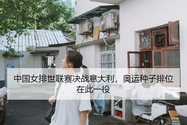中国女排世联赛决战意大利，奥运种子排位在此一役