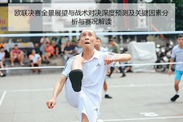 欧联决赛全景展望与战术对决深度预测及关键因素分析与赛况解读