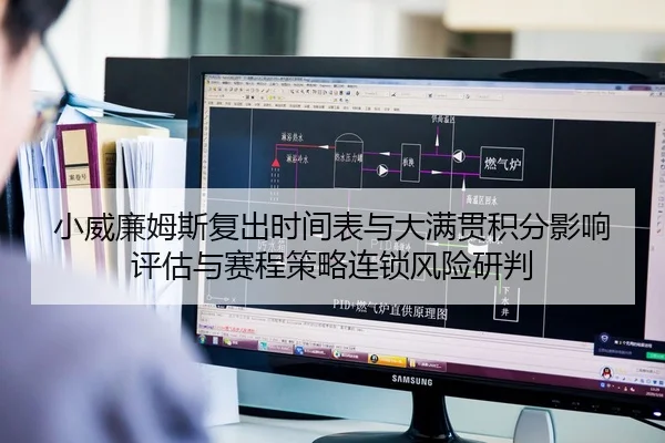 小威廉姆斯复出时间表与大满贯积分影响评估与赛程策略连锁风险研判（Leyu）