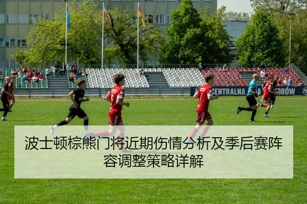 bo-shi-dun-zong-xiong-men-jiang-jin-qi-shang-qing-fen-xi-ji-ji-hou-sai-zhen-rong-tiao-zheng-ce-lve-xiang-jie-2-427.jpg